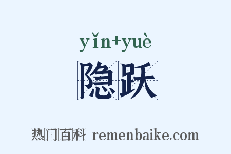 隐跃是什么意思的图片